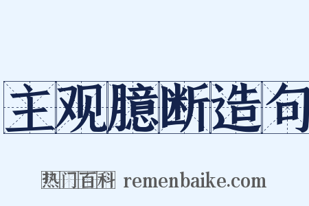 主观臆断造句是什么意思的图片